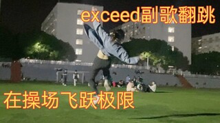 es人在校内kpop随舞点歌exceed