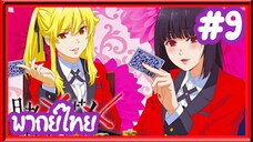 Kakegurui โคตรเซียนโรงเรียนพนัน (ภาค1) | พากย์ไทย ตอนที่ 9