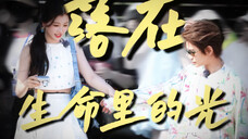 【禹宙中欣】×双声道|“相逢的意义在于照亮彼此”