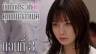 [ซับไทย] บันทึกประวัติคดีคุณหมออาเมคุ ตอนที่ 3