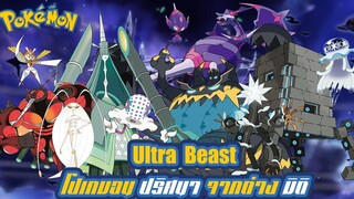 Pokemon Profile ข้อมูลของเหล่า Ultra beast โปเกมอนปริศนา จากต่างมิติ