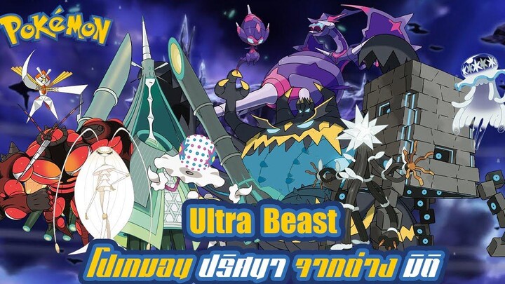 Pokemon Profile ข้อมูลของเหล่า Ultra beast โปเกมอนปริศนา จากต่างมิติ