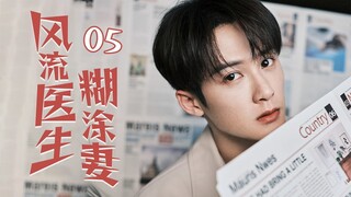 [Multi sub]《風流醫生糊塗妻》EP05 無業遊民攀上千金小姐變贅婿✨，提款機姐姐戀上風流醫生卻遇到萬般阻礙，重男輕女的爸爸VS變態控制慾的媽媽！恐怖來襲！🔥#檀健次 #佟丽娅 #佟大为