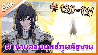 [มังงะ] ตำนานจอมยุทธ์ภูตถังซาน ภาค 1 ตอนที่ 120-121 [แนวต่อสู้ + พระเอกเทพ + กลับชาติมาเกิด ]