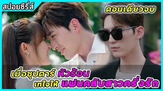 (ตอนเดียวจบ) เมื่อซุปตาร์หัวร้อน เทใจให้แฟนคลับสาวครั่งรัก | สปอยซรี่ส์ | Smile to Life EP1-24