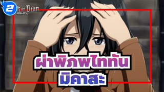 [ผ่าพิภพไททัน/สุดทับใจl] ขอบคุณสำหรับผ้าพันคอนี้  คุณเอเลน--- มิคาสะ_2