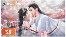 ตอนที่ 38