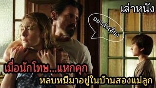 [เล่าหนัง] 🎬เมื่อนักโทษแหกคุก...หลบหนีมาอยู่กับสองแม่ลูก