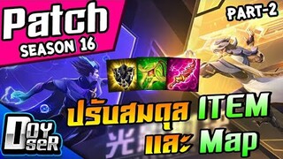 RoV News:แพทช์ใหม่ Season16 ปรับสมดุลItem+Map Part2 - Doyser