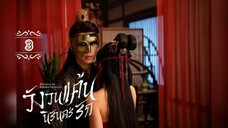 3.》วังวนแค้นนิรันดร์รัก "พากย์ไทย"