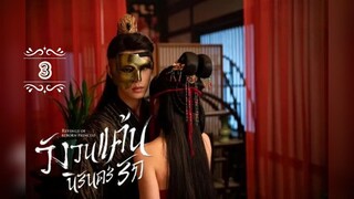 3.》วังวนแค้นนิรันดร์รัก "พากย์ไทย"