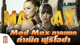 Mad​ Max​ ภาคแยก! กำเนิด​ "ฟูริโอซ่า" โดย​ "อันย่า เทย์เลอร์-จอย" - Major Movie Talk [Short News]