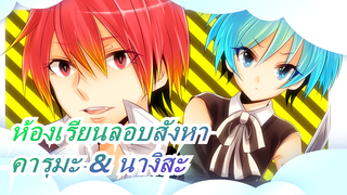 [ห้องเรียนลอบสังหา] [คารุมะ& นางิสะ] ผู้เฝ้ายามเหงา (ยันเดเระ??)