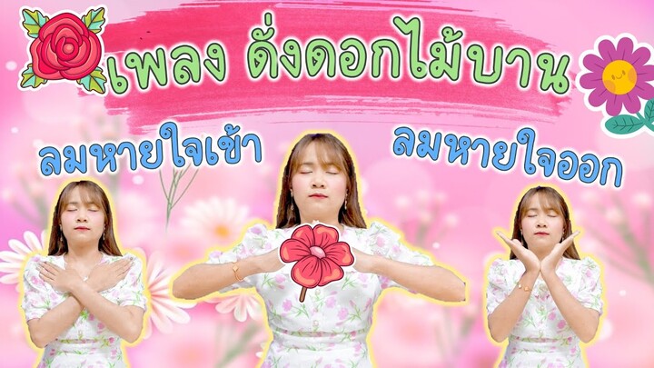 🌸เพลง ดั่งดอกไม้บาน 🌺ลมหายใจเข้า ลมหายใจออก