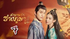 EP.7 ตำนานรักช่างภูษา 2 ภาคพลิกชะตาซีโจว  ตอนที่ 7 Weaving a Tale of Love 2