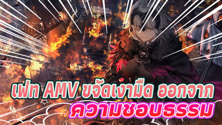 เฟท AMV ขจัดเงามืด ออกจาก
ความชอบธรรม