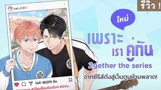 รีวิว Webtoon - เพราะเราคู่กัน 2gether the series RAINAVENE