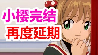 小樱漫画完结一延再延。《魔卡少女樱》7月官方资讯总集，看你都获取没~