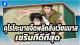 คุโรโกะนายจืดพลิกสังเวียนบาส |[AMV]สู่แผนกบาสเกตบอลที่ดีที่สุดในเซริน_1