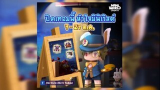 Mini World:CREATA รวมภาพวาดจาก กิจกรรมปิดเทอมนี้ หัวใจมินิเวิลด์