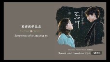 鬼怪OST- Round and round