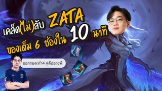 [ROV] เซ็ตไอเท็มลับ Zata ของตันใน 10 นาที แรง เร็ว ไว!!