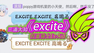 某群内集体搞了比♂利，群友合唱《excite》结尾内附彩蛋