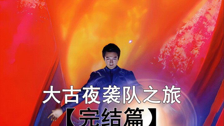 大古夜袭队之旅（完结）