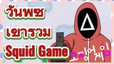 วันพีซ เข้าร่วม Squid Game