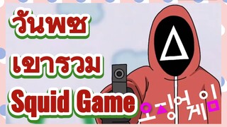 วันพีซ เข้าร่วม Squid Game