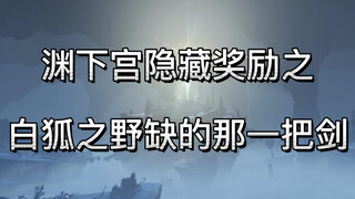 【原神】今日份你可能错过的隐藏宝箱和隐藏成就