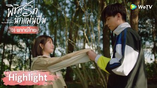 Highlight EP32: ราชาจอมขี้หึงไม่อนุญาตไม่ได้ เธอคือภรรยาในอนาคตของฉัน | พิชิตรักนักแม่นปืน | WeTV