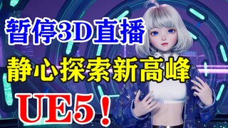 【星瞳】关于未来企划的说明：暂停3D直播，静心探索技术力，挑战更高山峰—UE5！