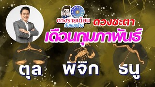 ดวงชะตาเดือน ก.พ.2566 | ตุล | พิจิก | ธนู