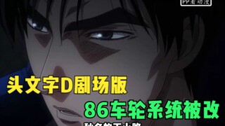 头文字D剧场版：86车轮系统被改，横漂，中里毅大惊