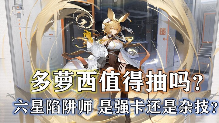 Phân tích kỹ năng Dorothy! Mạnh mẽ hay nhào lộn? [Arknights Dorothy] Giấc mơ Oz