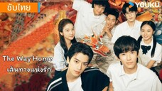 เส้นทางแห่งรัก EP.9