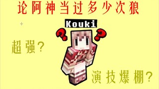 【Bob进】论阿神当过多少次狼人