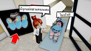 พี่นิวมีลูกแฝด 3 คน..มันเป็นไปได้ยังไง? (ตอนเดียวจบ) | Roblox Short Films