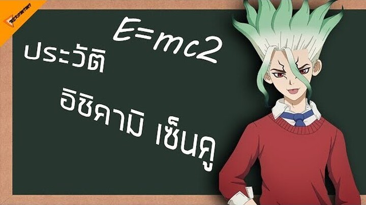 ประวิติ อิชิคามิ เซ็นคู Dr.Stone สุดยอดอัจฉริยะสมอง สามพันปียุคหิน (Ishigami Senku)