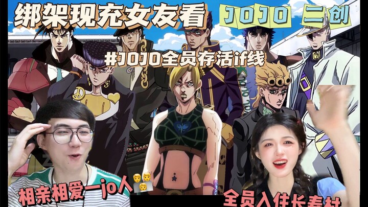 JOJO 全员存活 if 线【JOJO二创reaction】