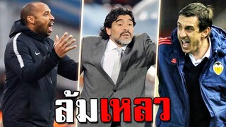 นักเตะสุดโหด พอเป็นโค้ชโคตรกาก!!! [FIFA Online 4]