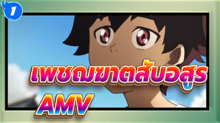 [เพชฌฆาตสับอสูร/AMV]MAD/AMV/Epic/อารมณ์ความรู้สึก-เป็นพี่ชายของฉันในชาติหน้านะ_1