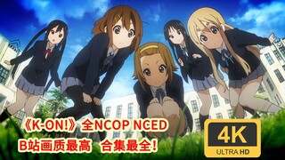 【4K收藏级】B站画质最高の轻音少女 全OP/ED 一二季+剧场版 无字无水印