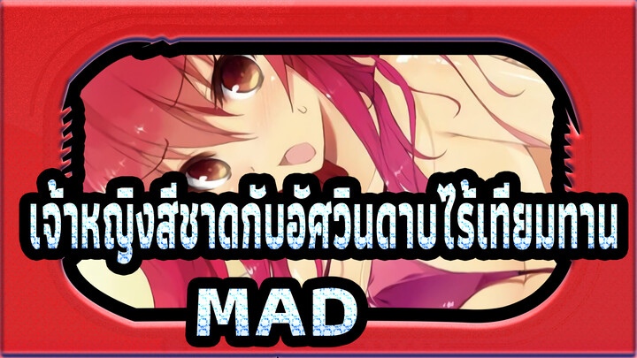 [เจ้าหญิงสีชาดกับอัศวินดาบไร้เทียมทาน/เรียบเรียง] กลั่นวิญญาณ| อิตโตชูร่า!