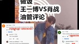 [Bojun Yixiao] [Đánh giá Youtube] Video nấu ăn của Xiao Zhan và Wang Yibo Đánh giá YouTube Xiao Zhan