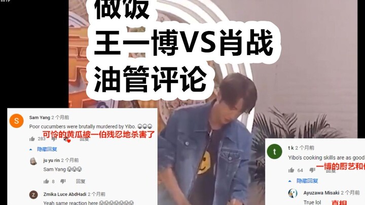 [Bojun Yixiao] [Youtube review] Xiao Zhan and Wang Yibo’s cooking video YouTube review Xiao Zhan: St