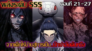 พวกเค้าถูกลักพาตัวเพื่อฝึกเป็นนักฆ่า 7 ปี ในถํ่ามืด ตอนที่ 21-27 | อ่านมังงะ