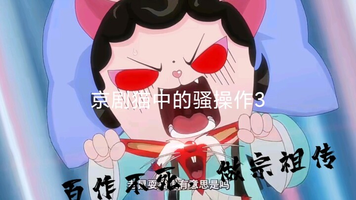 京剧猫中的骚操作3