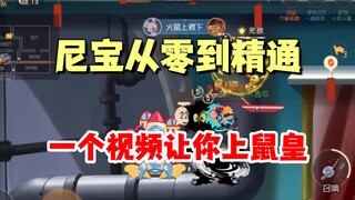 猫和老鼠手游：尼宝从零到大神的详细教学！